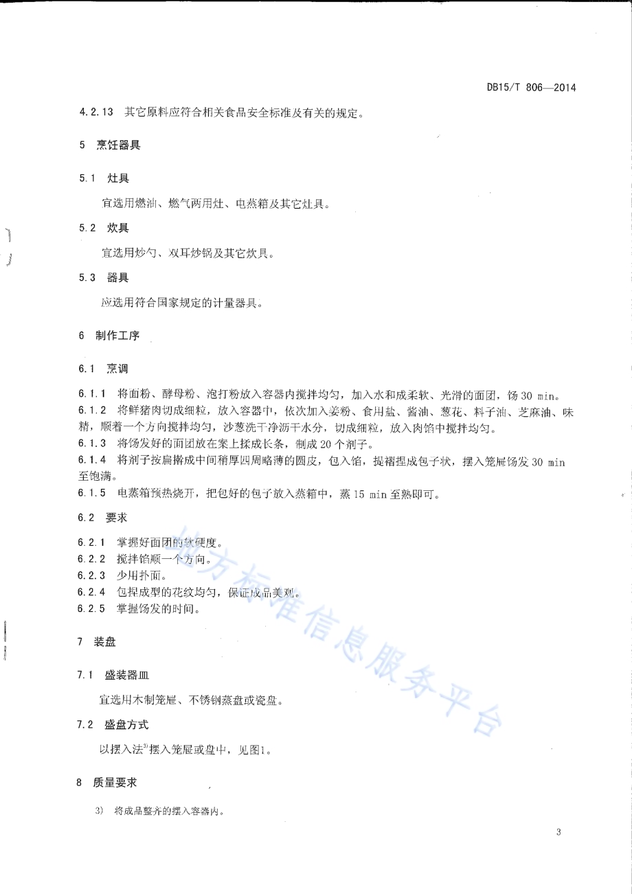 内蒙古地方菜 沙葱包子DB15／T 806-2014.pdf_第5页
