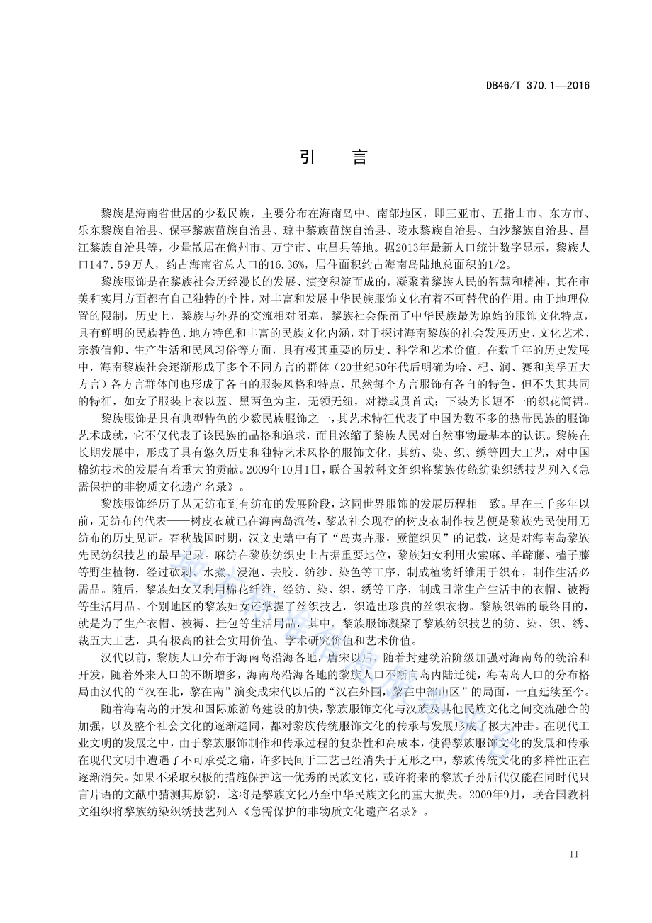黎族服饰 第1部分 术语DB46／T 370.1-2016.pdf_第3页