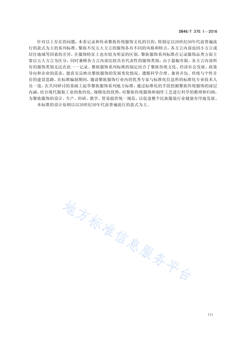 黎族服饰 第1部分 术语DB46／T 370.1-2016.pdf_第4页