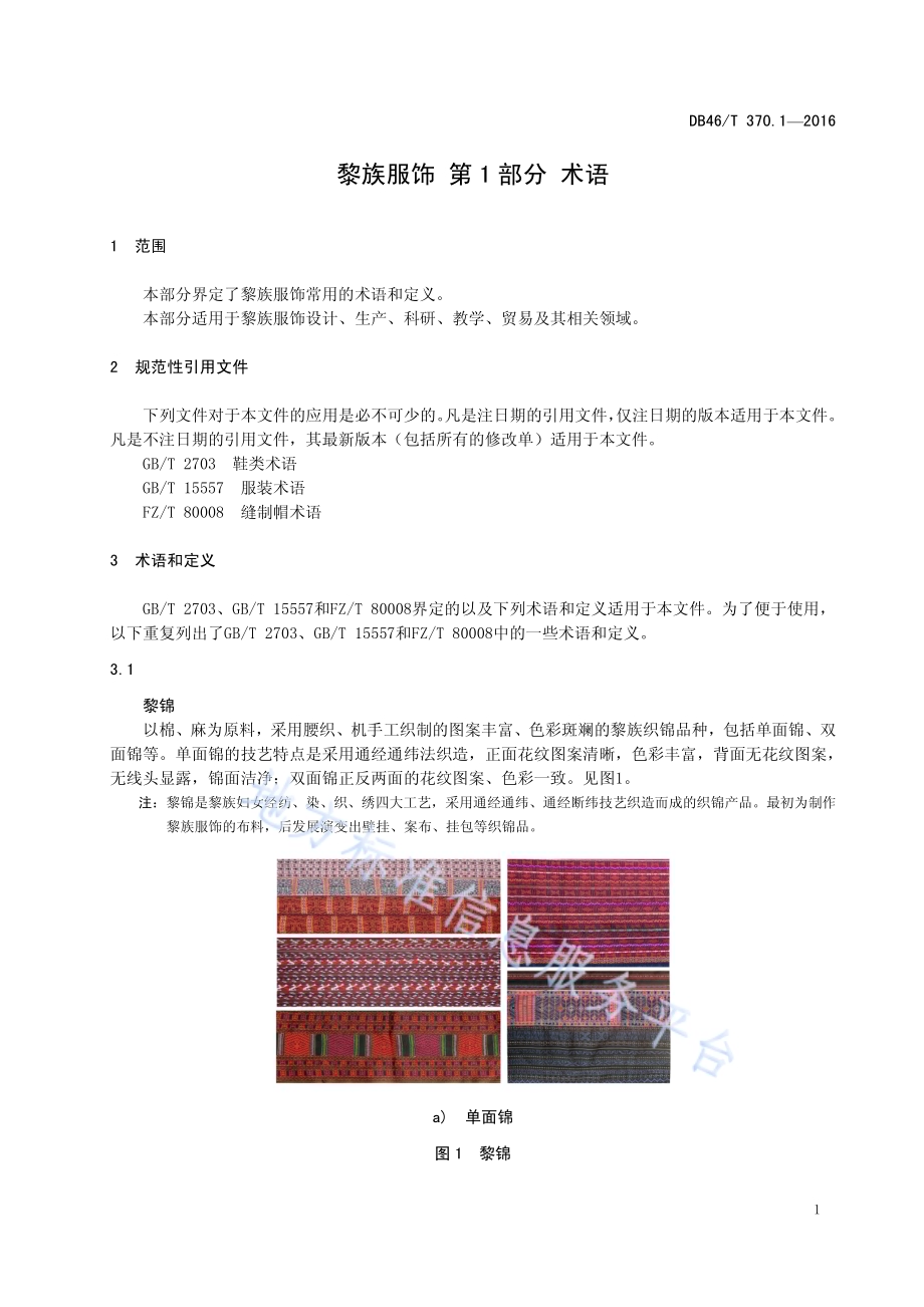 黎族服饰 第1部分 术语DB46／T 370.1-2016.pdf_第5页