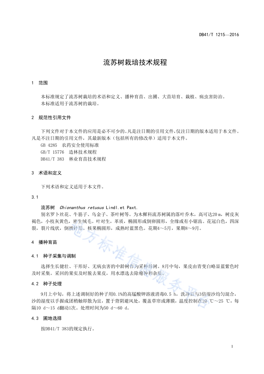 流苏树栽培技术规程DB41／T 1215-2016.pdf_第5页