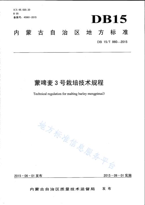 蒙啤麦3号栽培技术规程DB15／T 860-2015.pdf