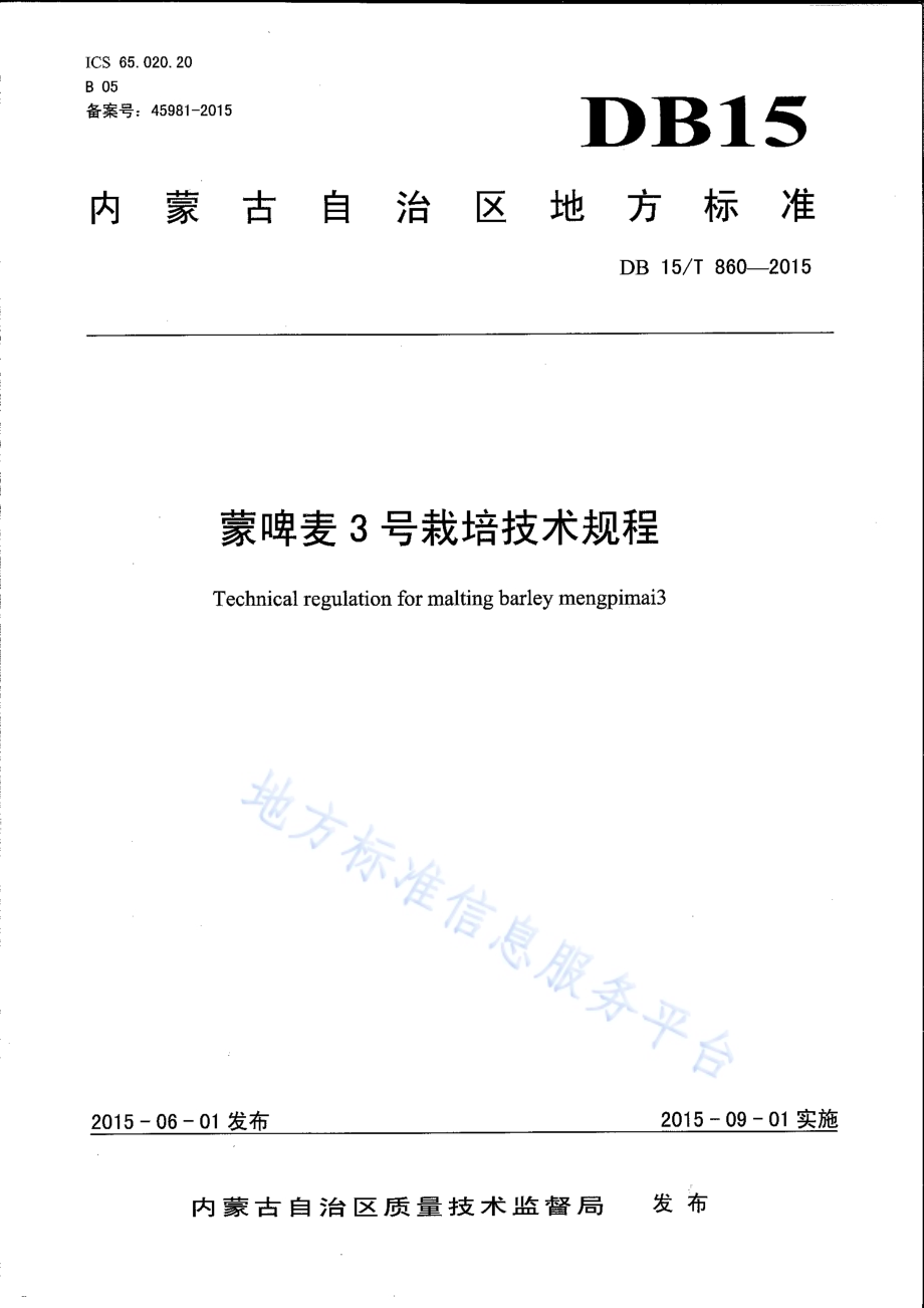 蒙啤麦3号栽培技术规程DB15／T 860-2015.pdf_第1页