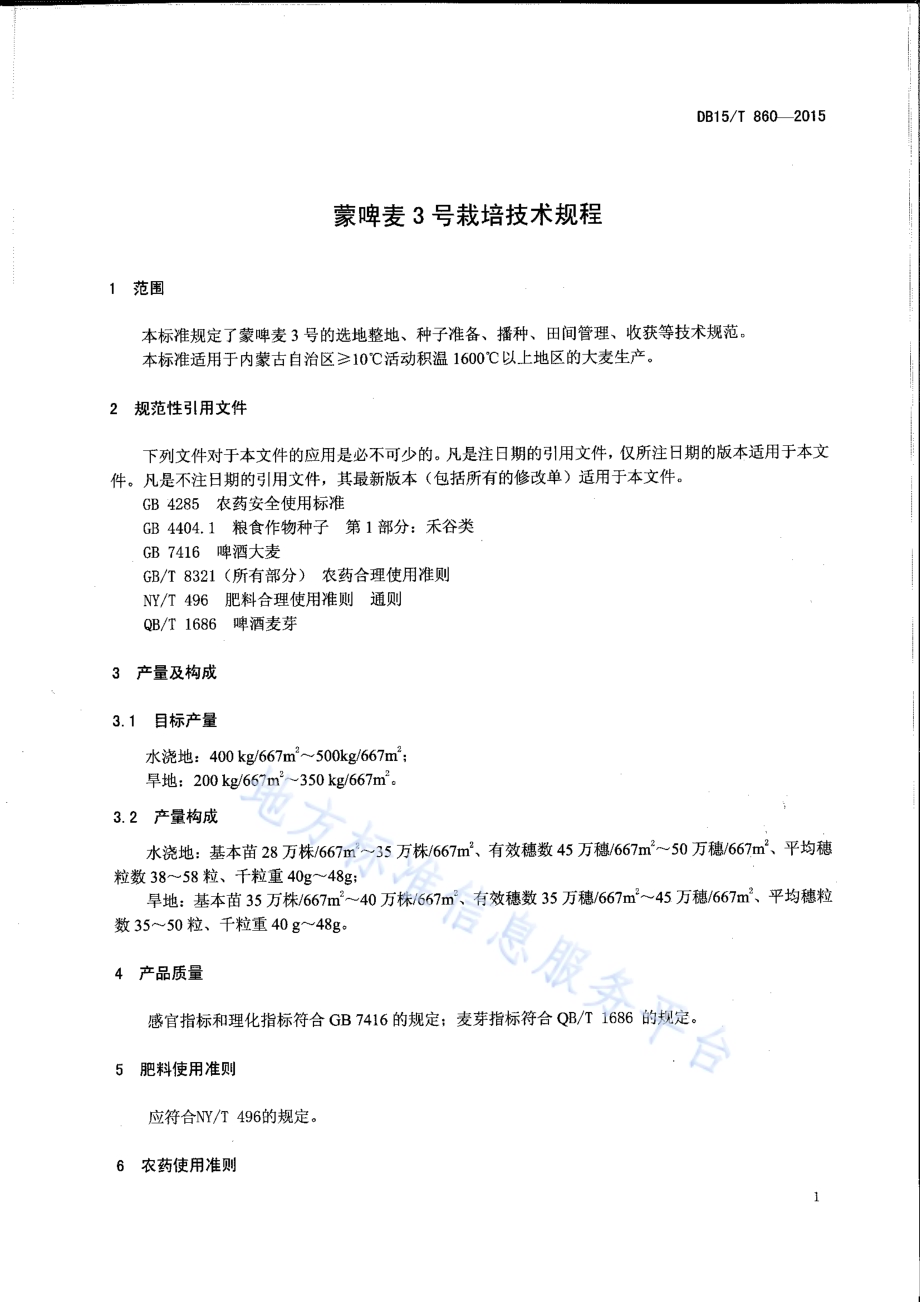 蒙啤麦3号栽培技术规程DB15／T 860-2015.pdf_第3页