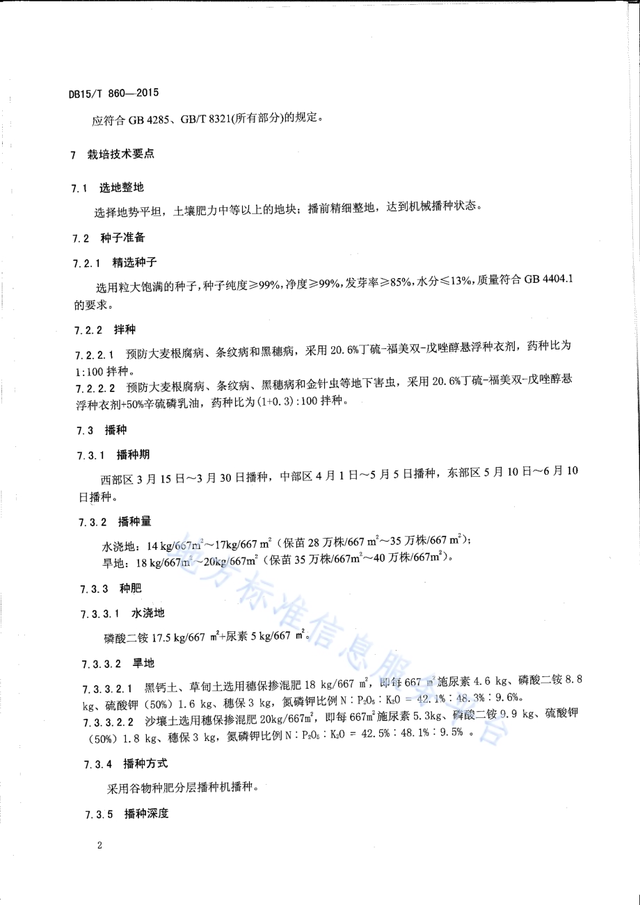 蒙啤麦3号栽培技术规程DB15／T 860-2015.pdf_第4页