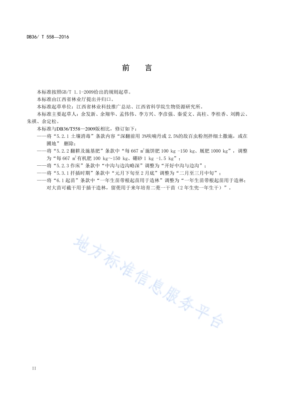 杨树扦插育苗技术规程DB36／T 558-2016.pdf_第4页