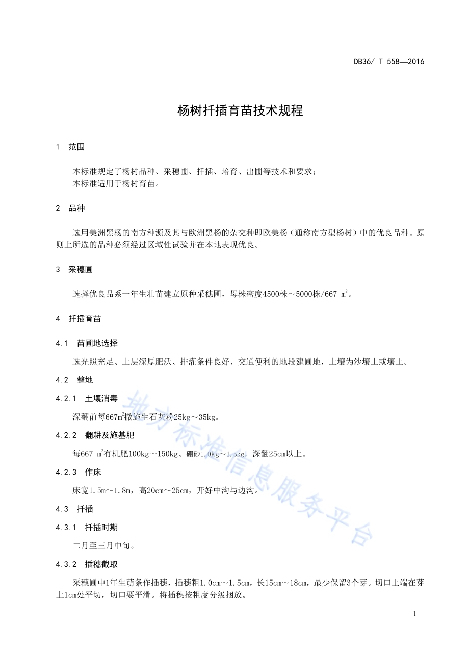 杨树扦插育苗技术规程DB36／T 558-2016.pdf_第5页
