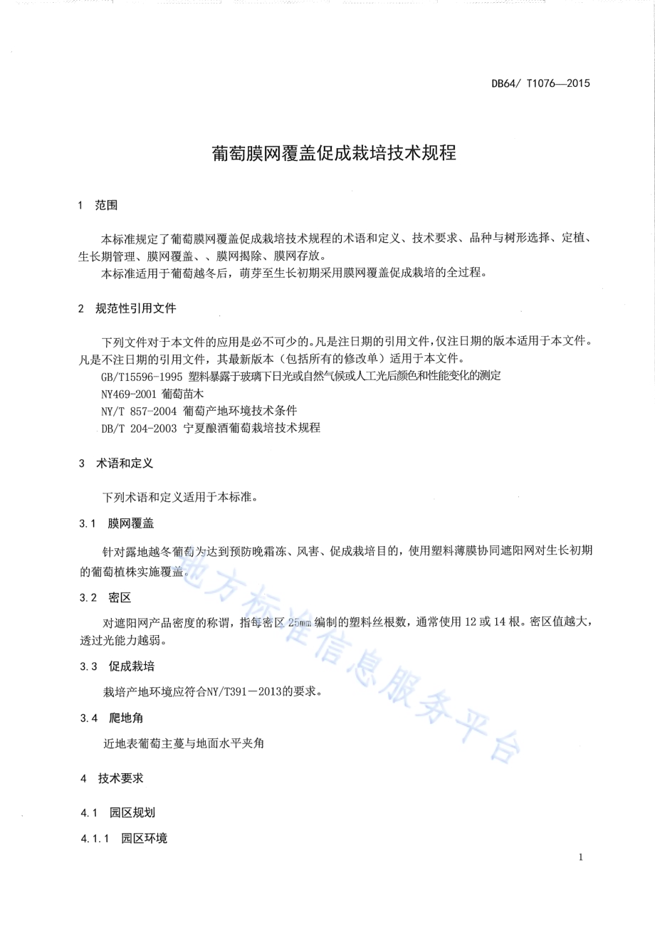 葡萄膜网覆盖促成栽培技术规程DB64／T 1076-2015.pdf_第5页