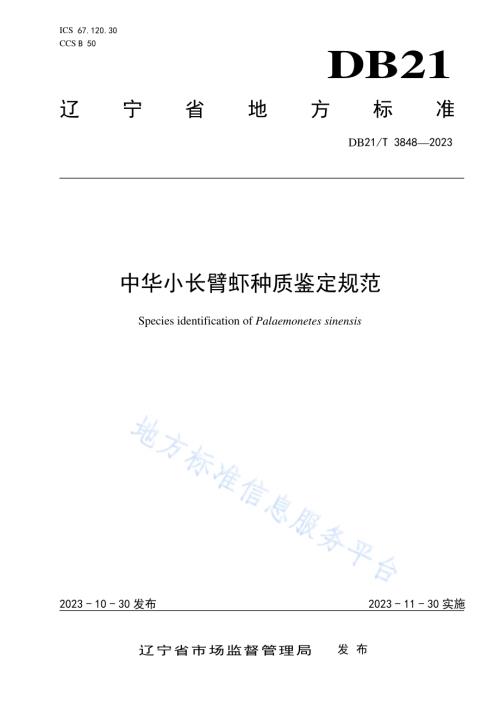 中华小长臂虾种质鉴定规范DB21／T 3848-2023.pdf