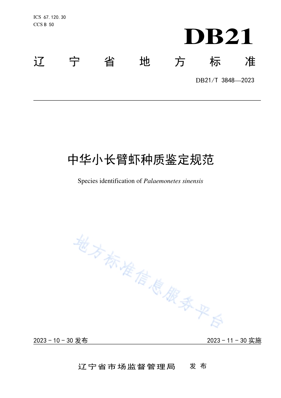 中华小长臂虾种质鉴定规范DB21／T 3848-2023.pdf_第1页