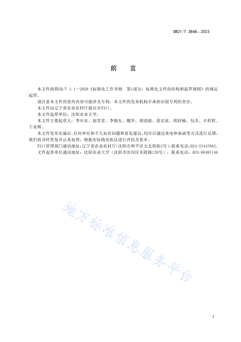 中华小长臂虾种质鉴定规范DB21／T 3848-2023.pdf_第3页