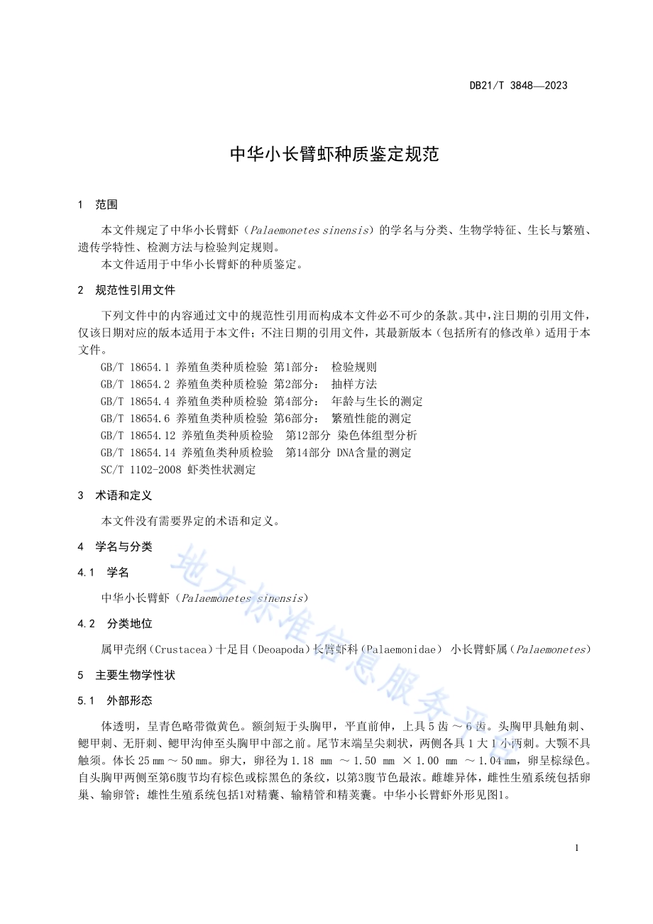 中华小长臂虾种质鉴定规范DB21／T 3848-2023.pdf_第5页