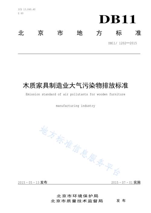 印刷业挥发性有机物排放标准DB11／ 1202-2015.pdf