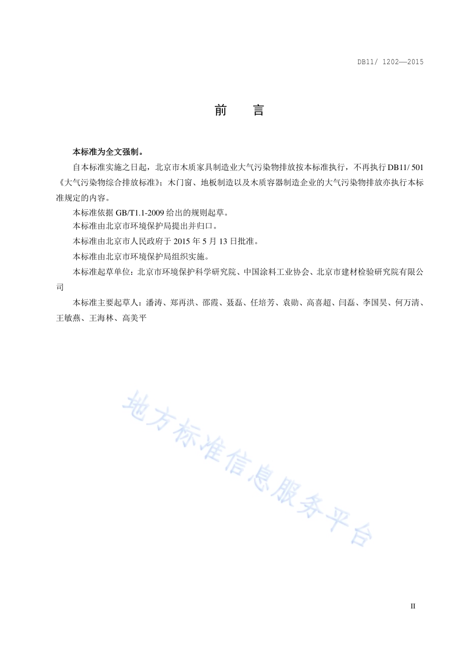 印刷业挥发性有机物排放标准DB11／ 1202-2015.pdf_第3页