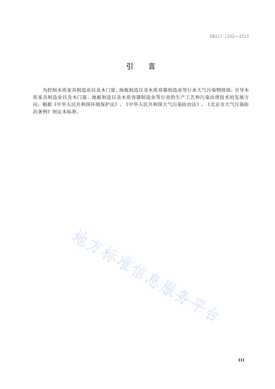 印刷业挥发性有机物排放标准DB11／ 1202-2015.pdf_第4页