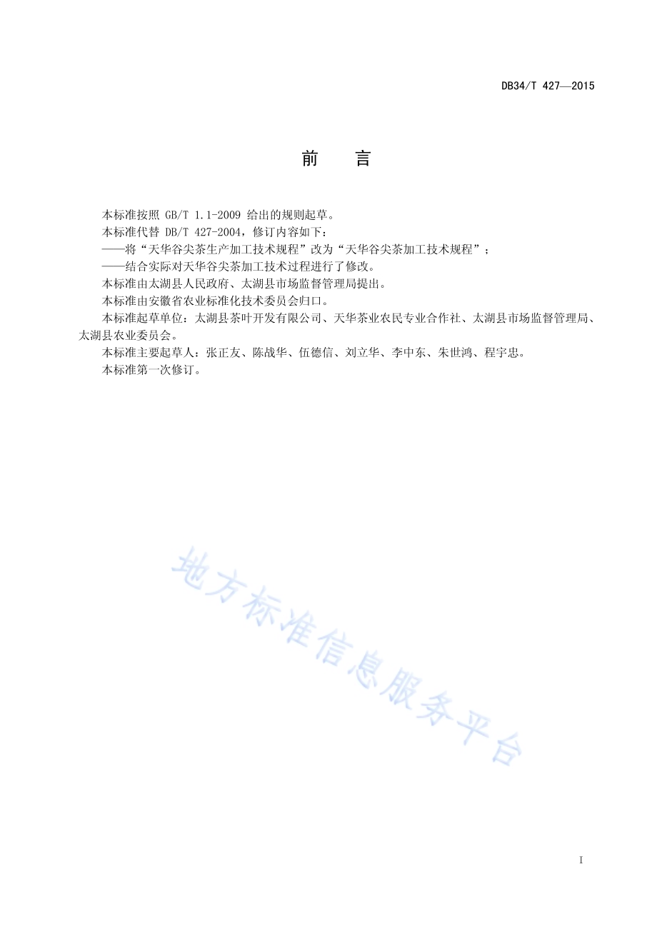天华谷尖茶加工技术规程DB34／T 427-2015.pdf_第3页