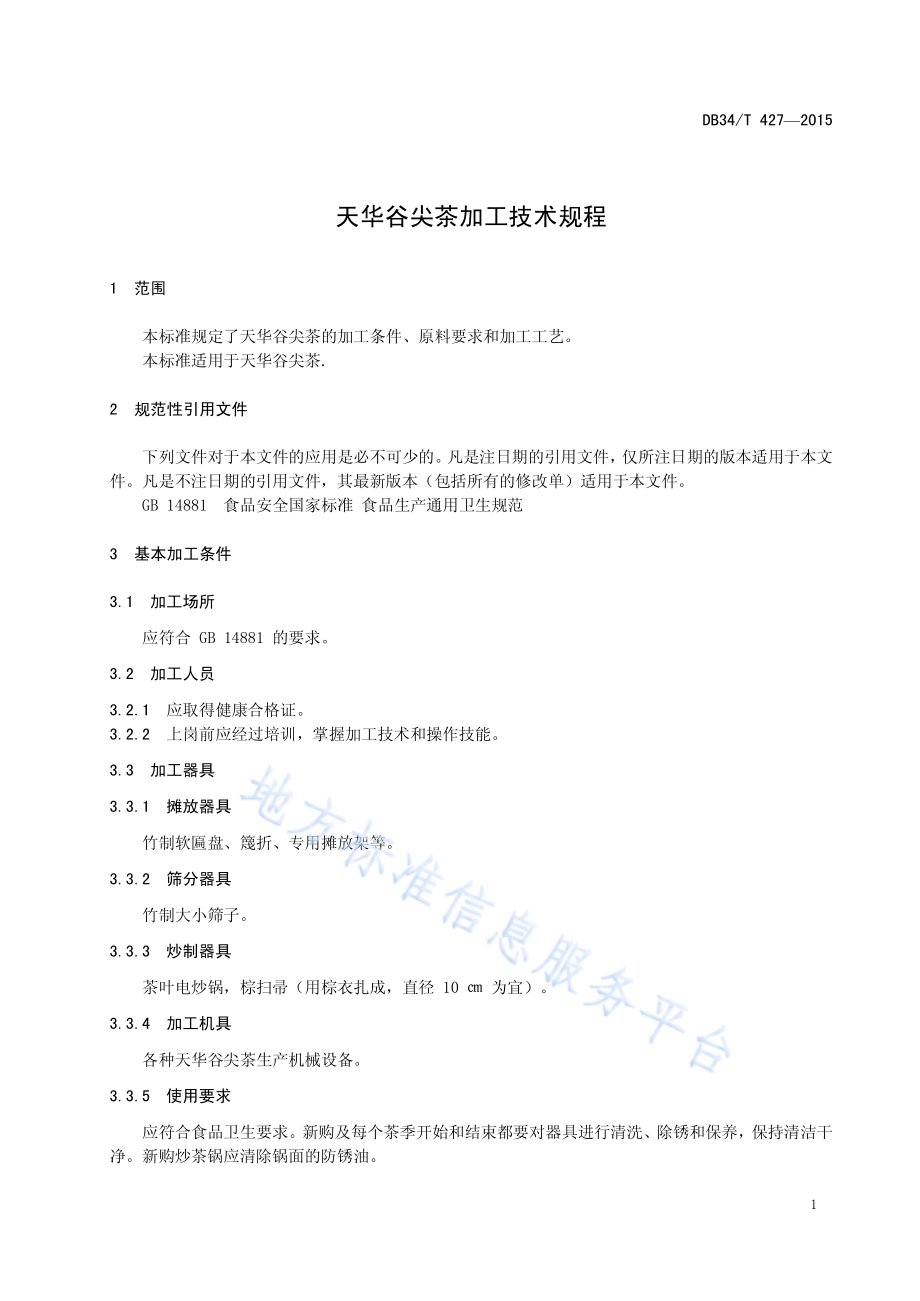 天华谷尖茶加工技术规程DB34／T 427-2015.pdf_第5页