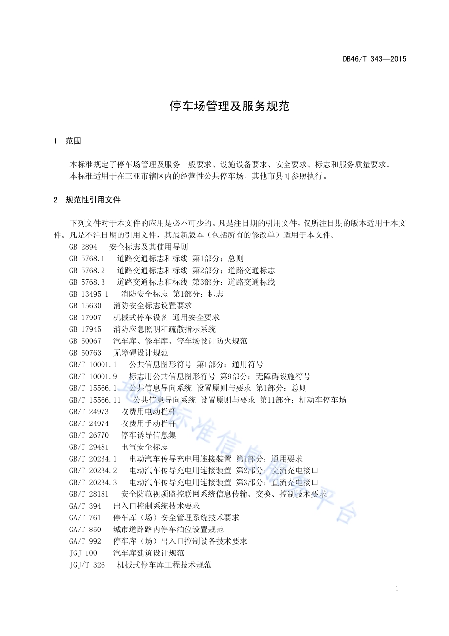 停车场管理及服务规范DB46／T 343-2015.pdf_第4页