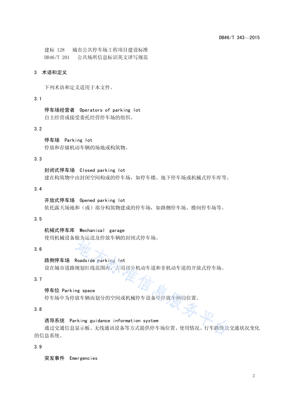 停车场管理及服务规范DB46／T 343-2015.pdf_第5页