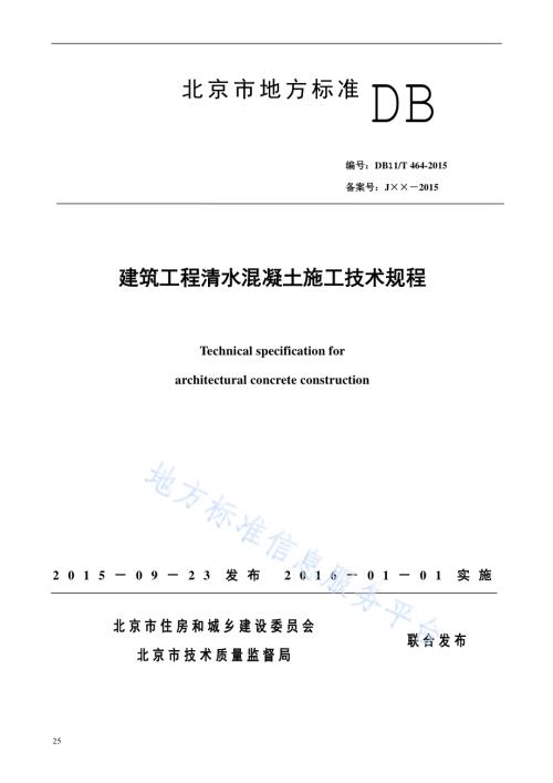 建筑工程清水混凝土施工技术规程DB11／T 464-2015.pdf