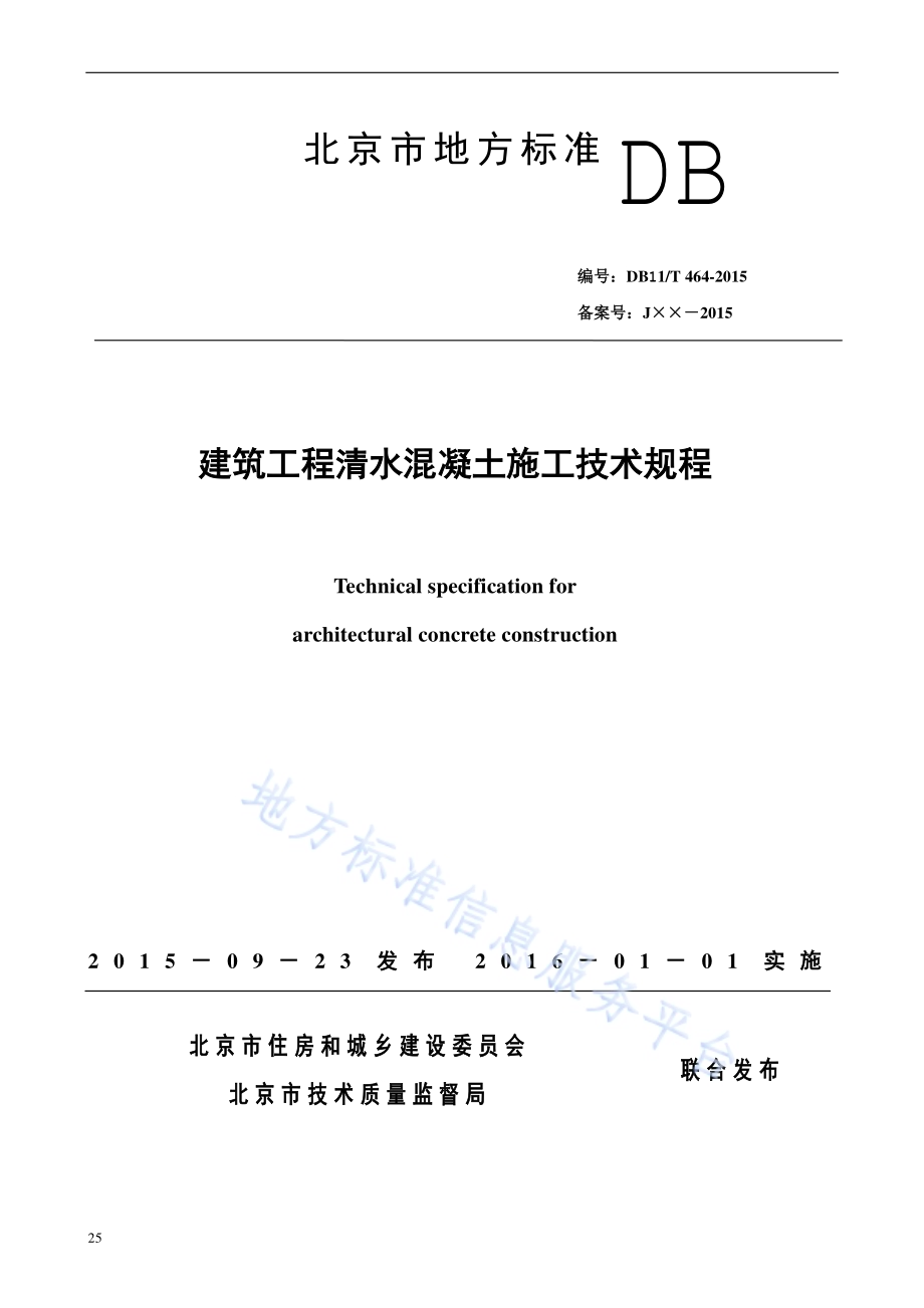 建筑工程清水混凝土施工技术规程DB11／T 464-2015.pdf_第1页