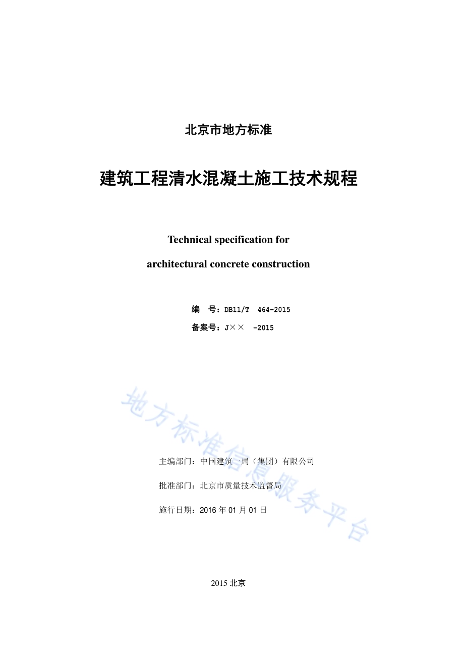 建筑工程清水混凝土施工技术规程DB11／T 464-2015.pdf_第2页