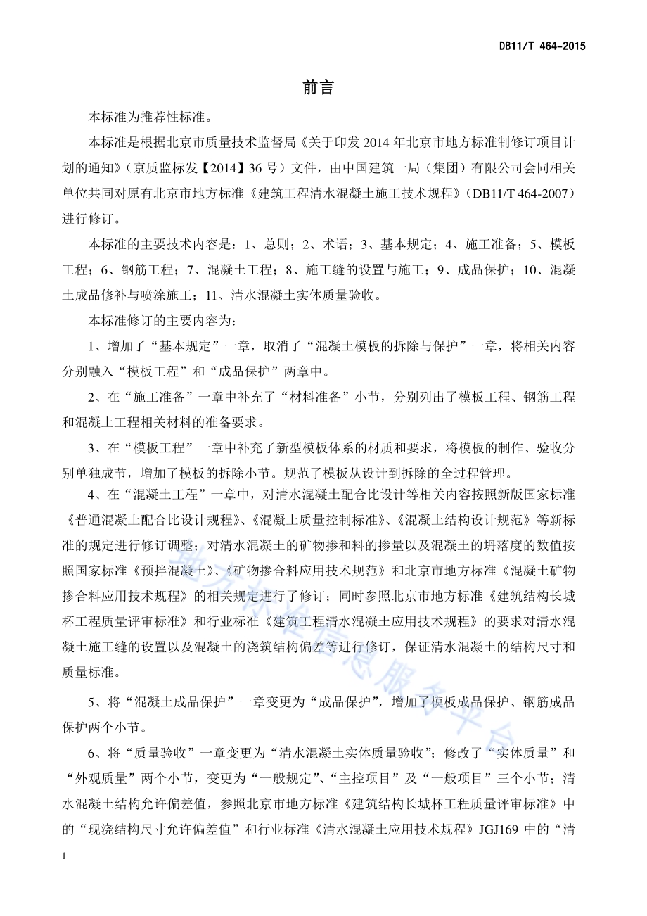 建筑工程清水混凝土施工技术规程DB11／T 464-2015.pdf_第3页