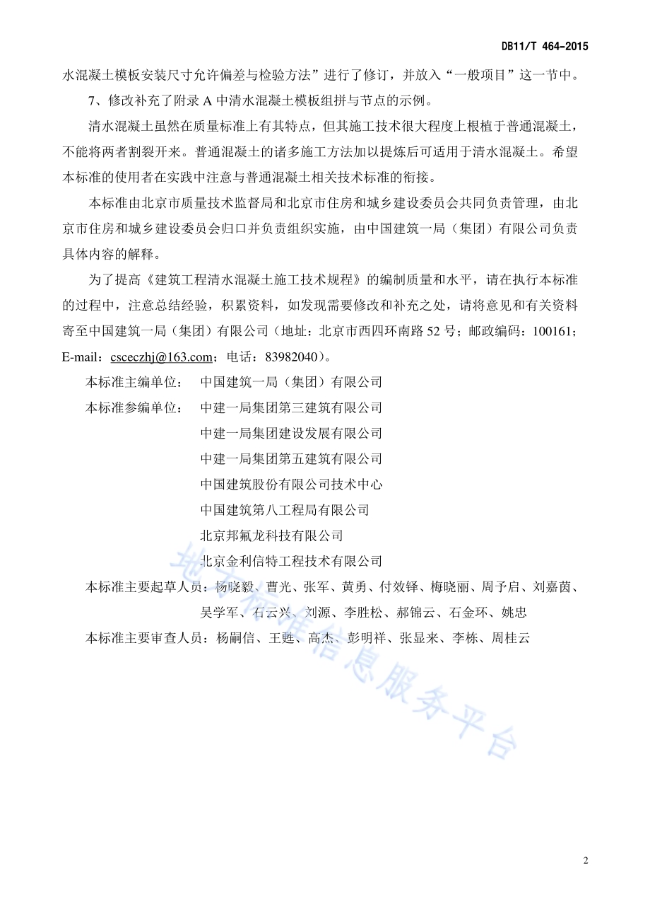 建筑工程清水混凝土施工技术规程DB11／T 464-2015.pdf_第4页