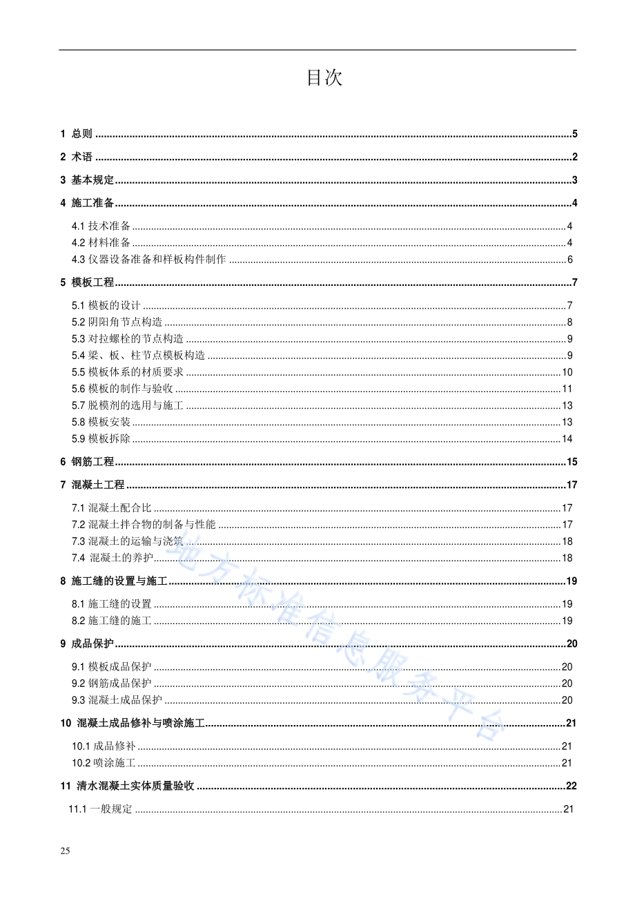 建筑工程清水混凝土施工技术规程DB11／T 464-2015.pdf_第5页