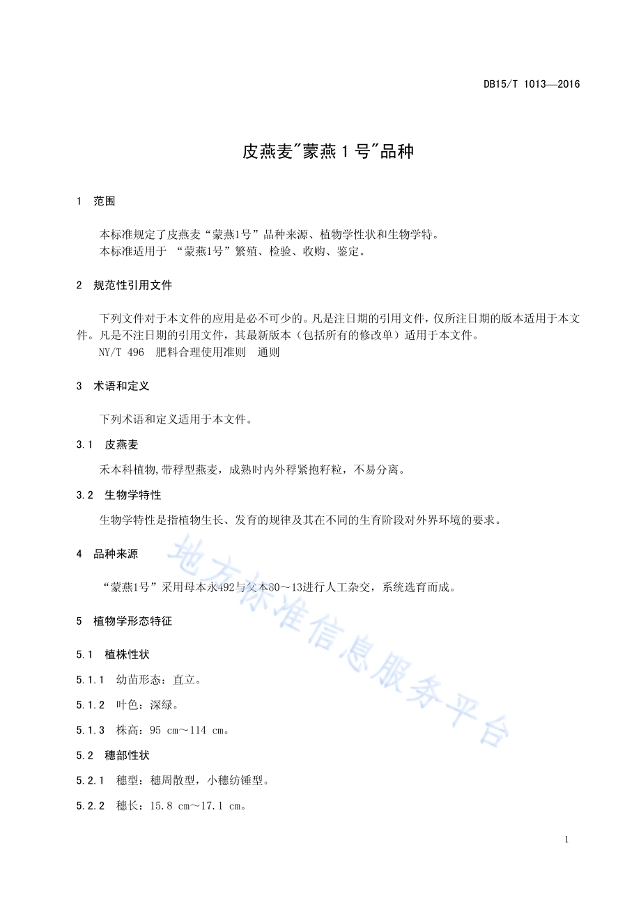 皮燕麦“蒙燕1号”品种DB15／T 1013-2016.pdf_第5页