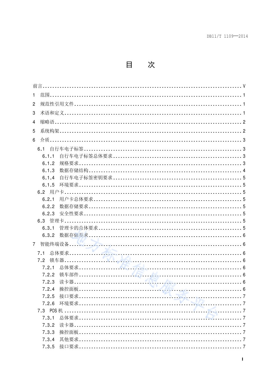 公共自行车智能化服务系统技术要求DB11／T 1109-2014.pdf_第2页