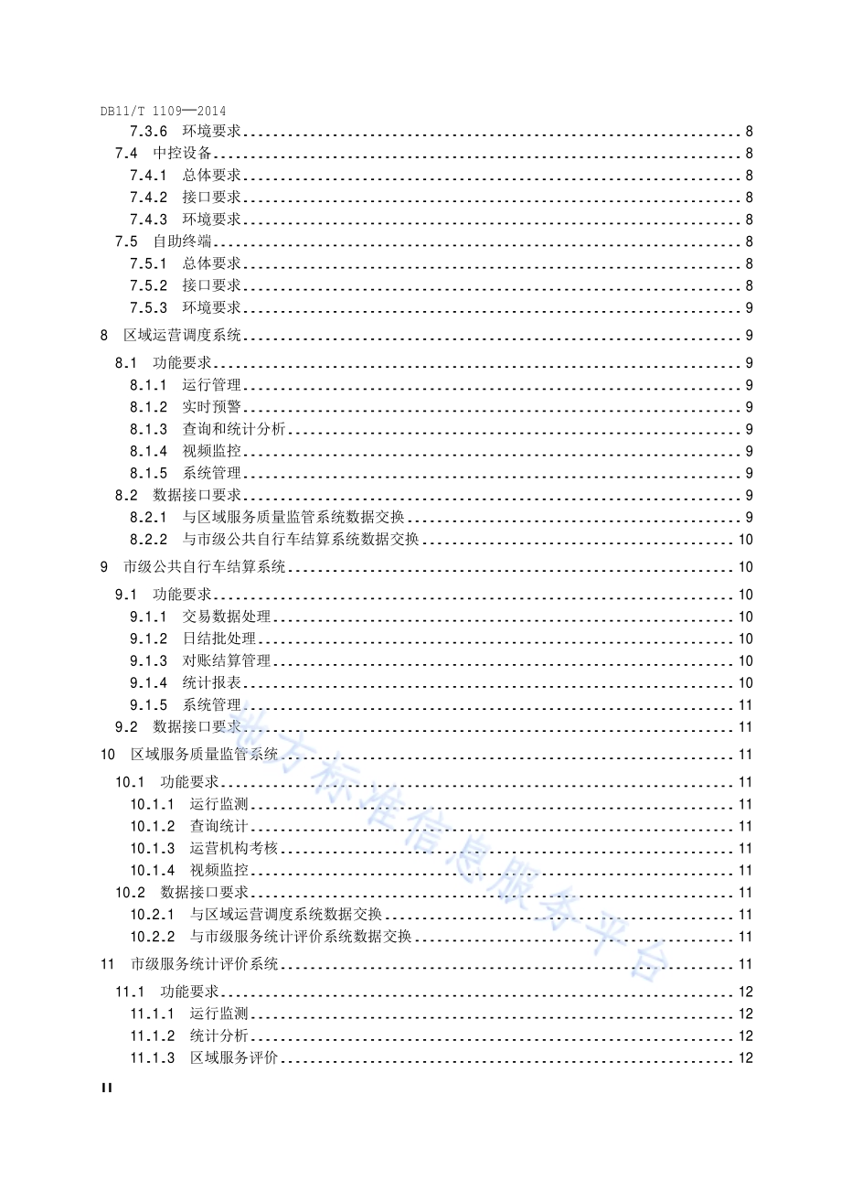 公共自行车智能化服务系统技术要求DB11／T 1109-2014.pdf_第3页