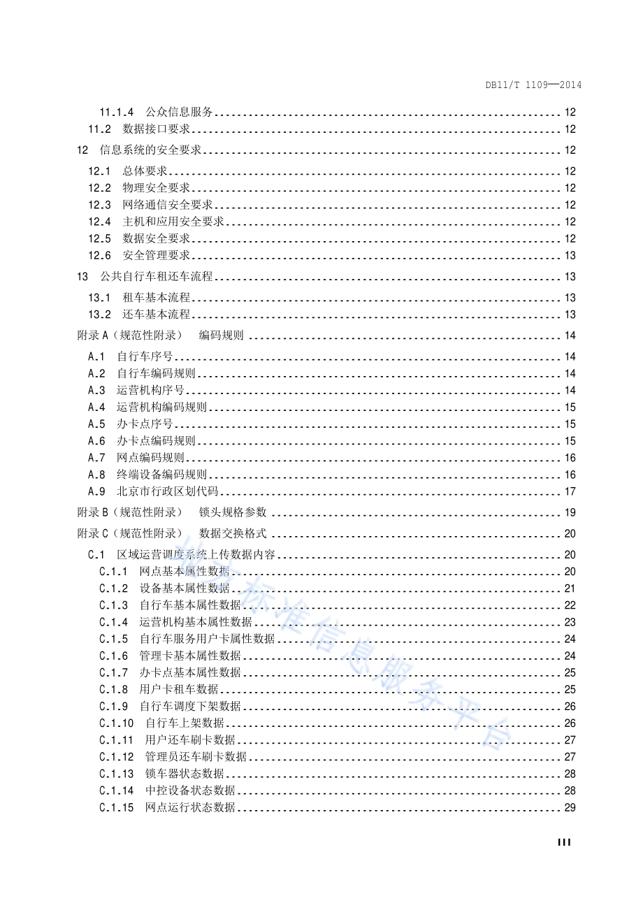 公共自行车智能化服务系统技术要求DB11／T 1109-2014.pdf_第4页