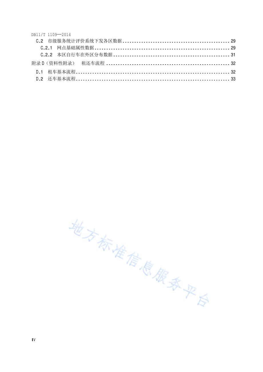 公共自行车智能化服务系统技术要求DB11／T 1109-2014.pdf_第5页