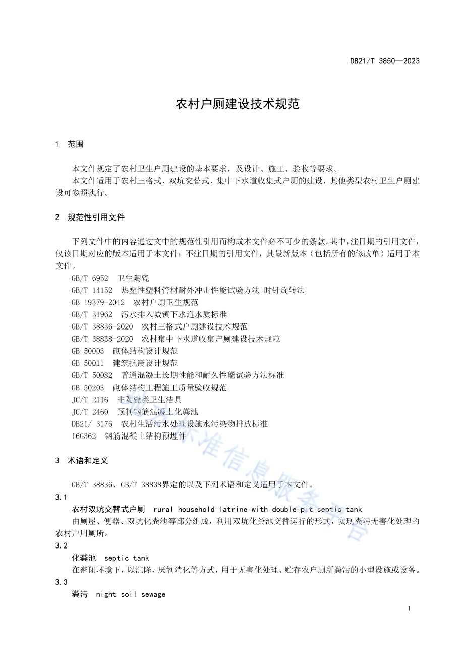 农村户厕建设技术规范DB21／T 3850-2023.pdf_第5页