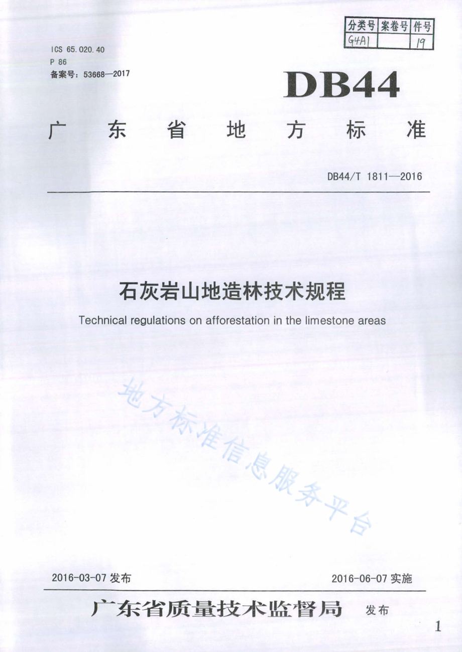 石灰岩山地造林技术规程DB44／T 1811-2016.pdf_第1页