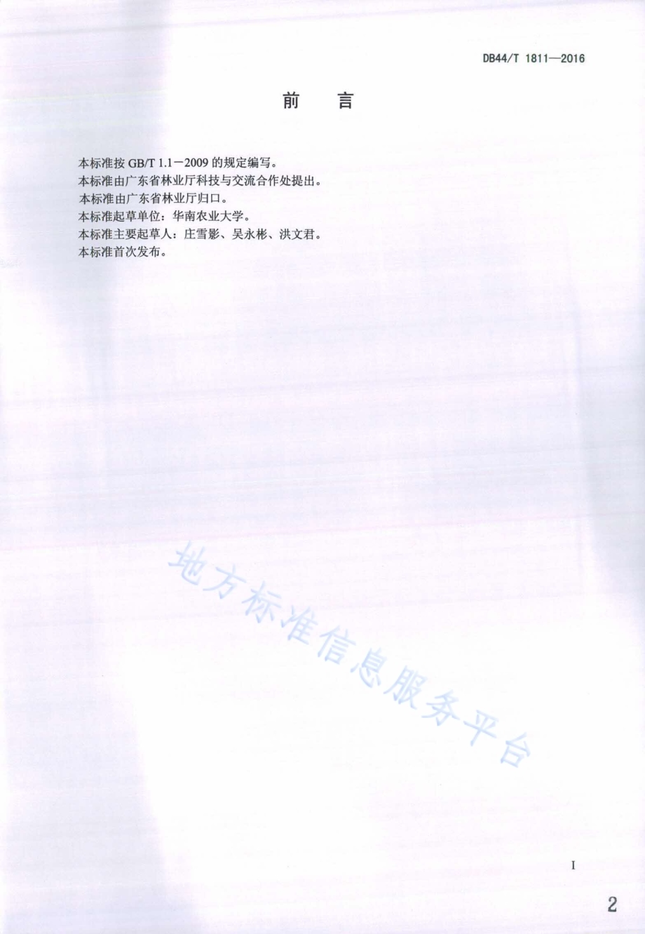 石灰岩山地造林技术规程DB44／T 1811-2016.pdf_第2页