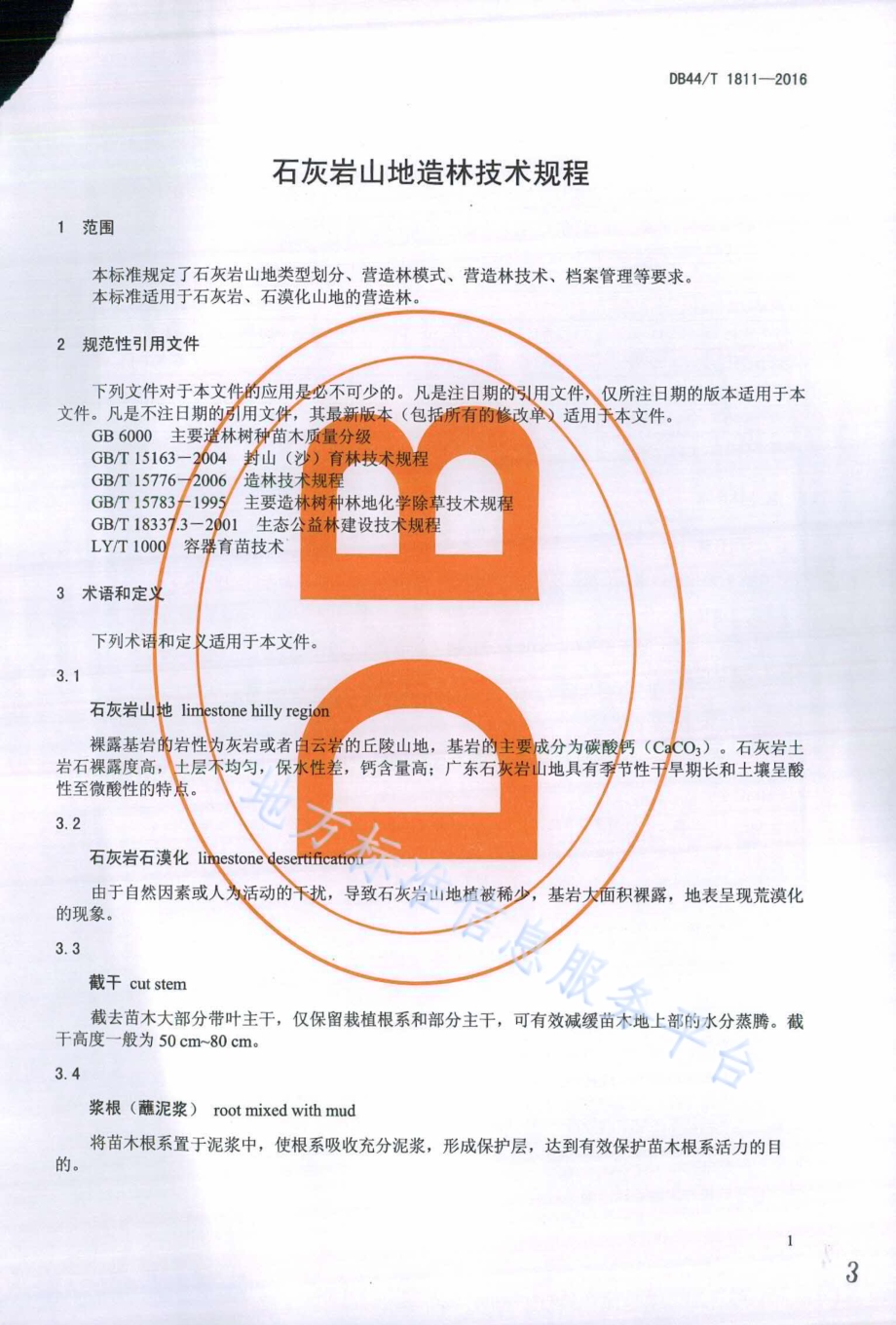 石灰岩山地造林技术规程DB44／T 1811-2016.pdf_第3页