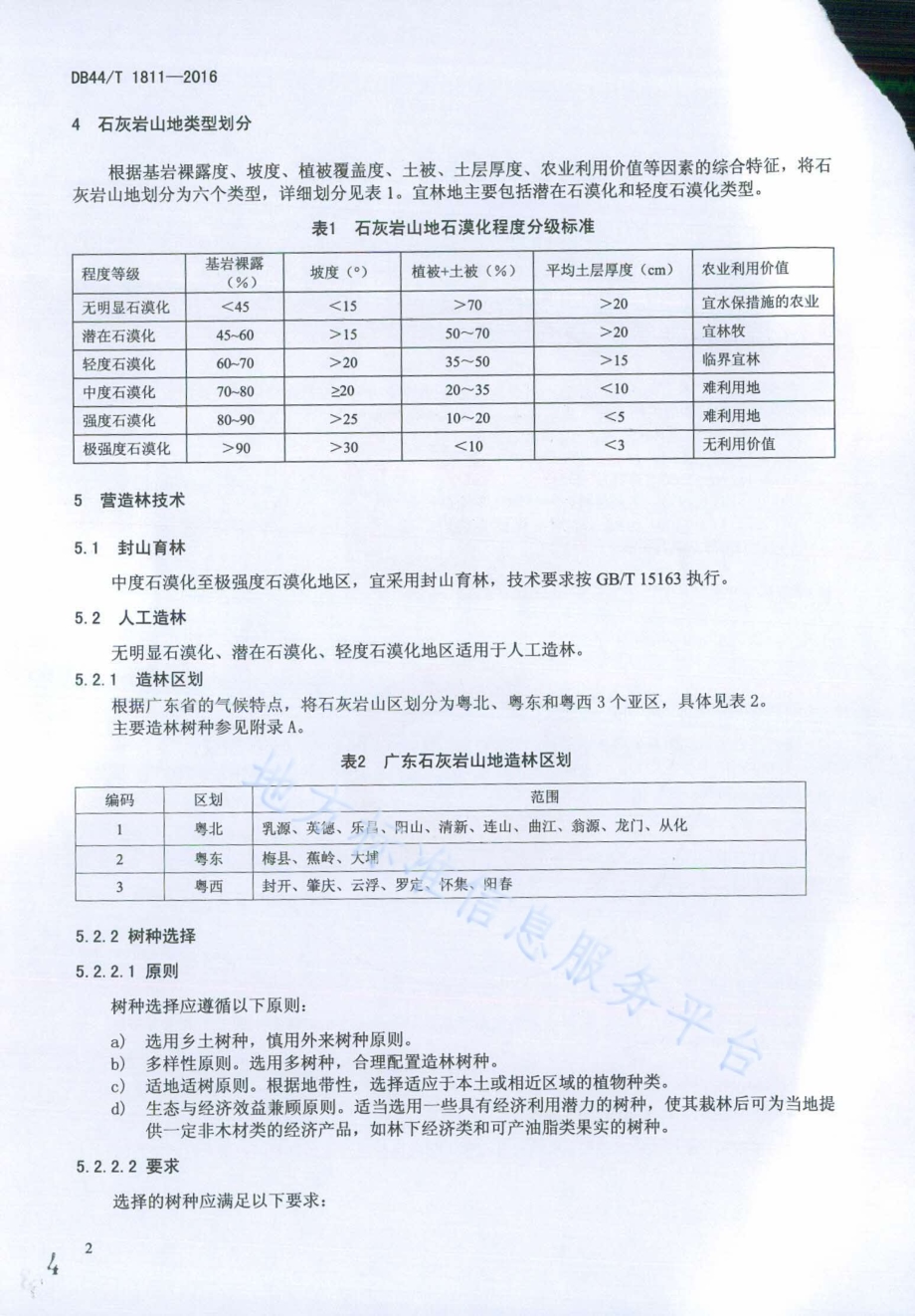石灰岩山地造林技术规程DB44／T 1811-2016.pdf_第4页