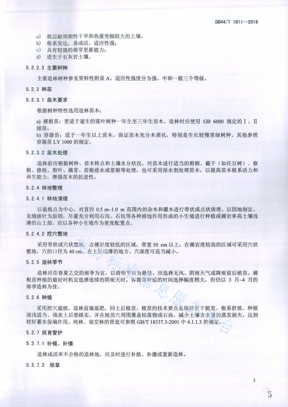 石灰岩山地造林技术规程DB44／T 1811-2016.pdf_第5页