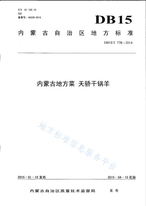 内蒙古地方菜 天骄干锅羊DB15／T 778-2014.pdf