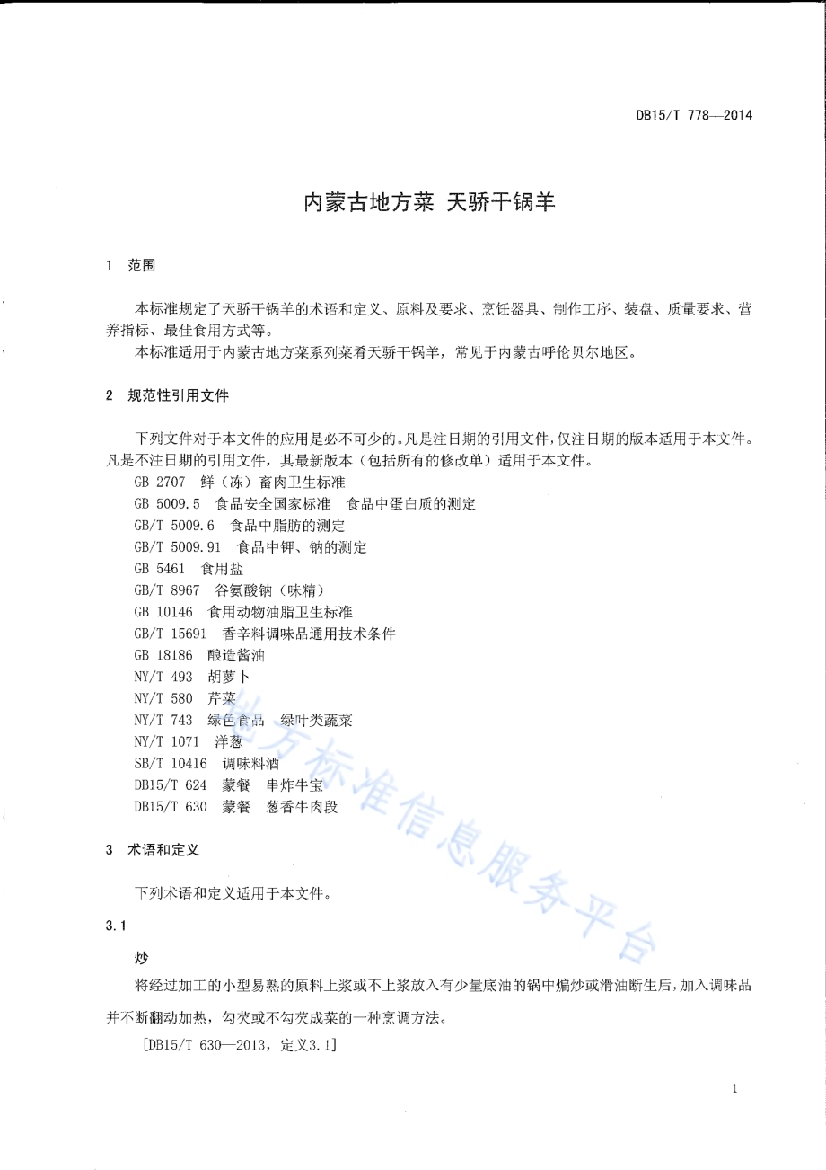 内蒙古地方菜 天骄干锅羊DB15／T 778-2014.pdf_第3页