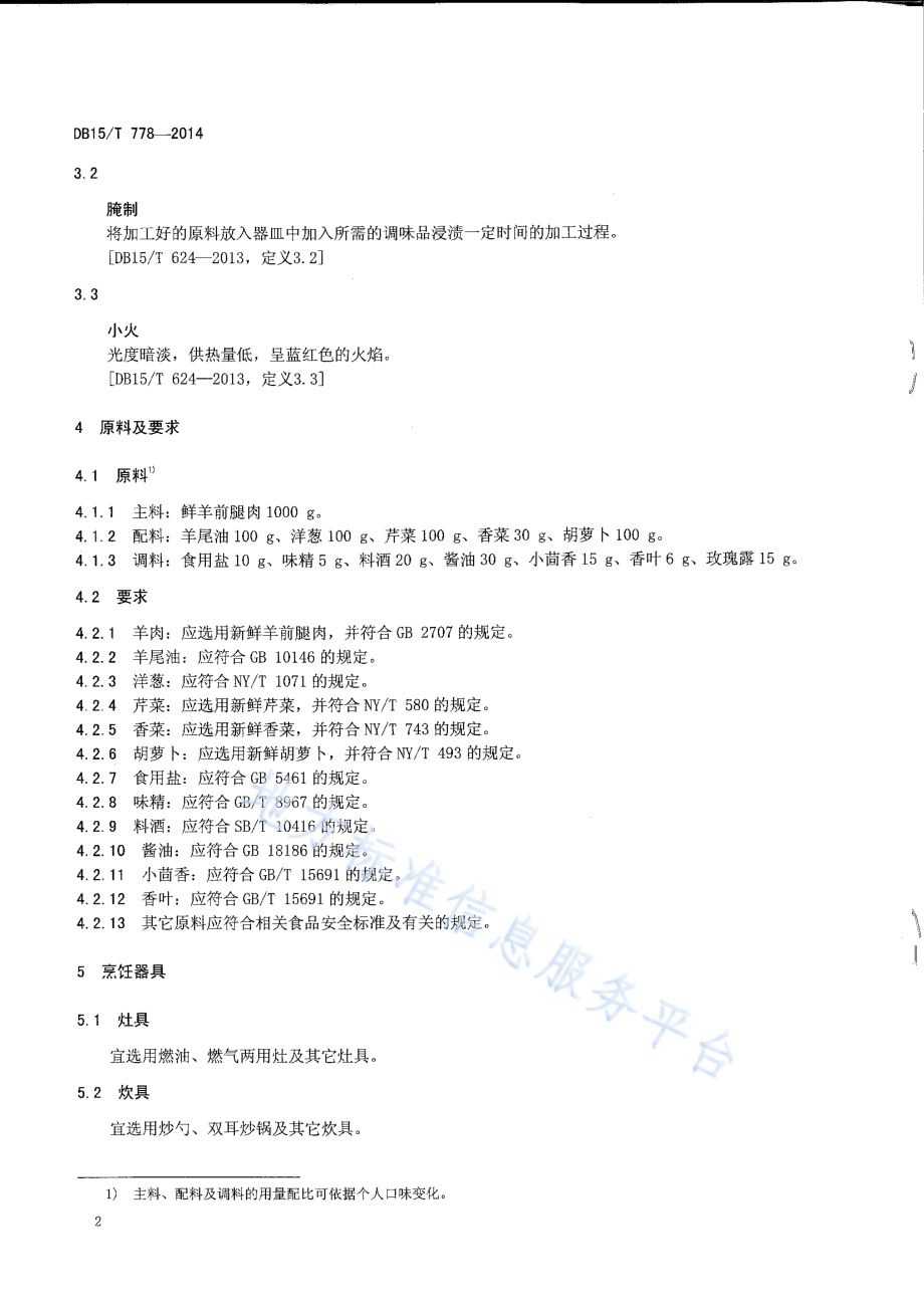 内蒙古地方菜 天骄干锅羊DB15／T 778-2014.pdf_第4页