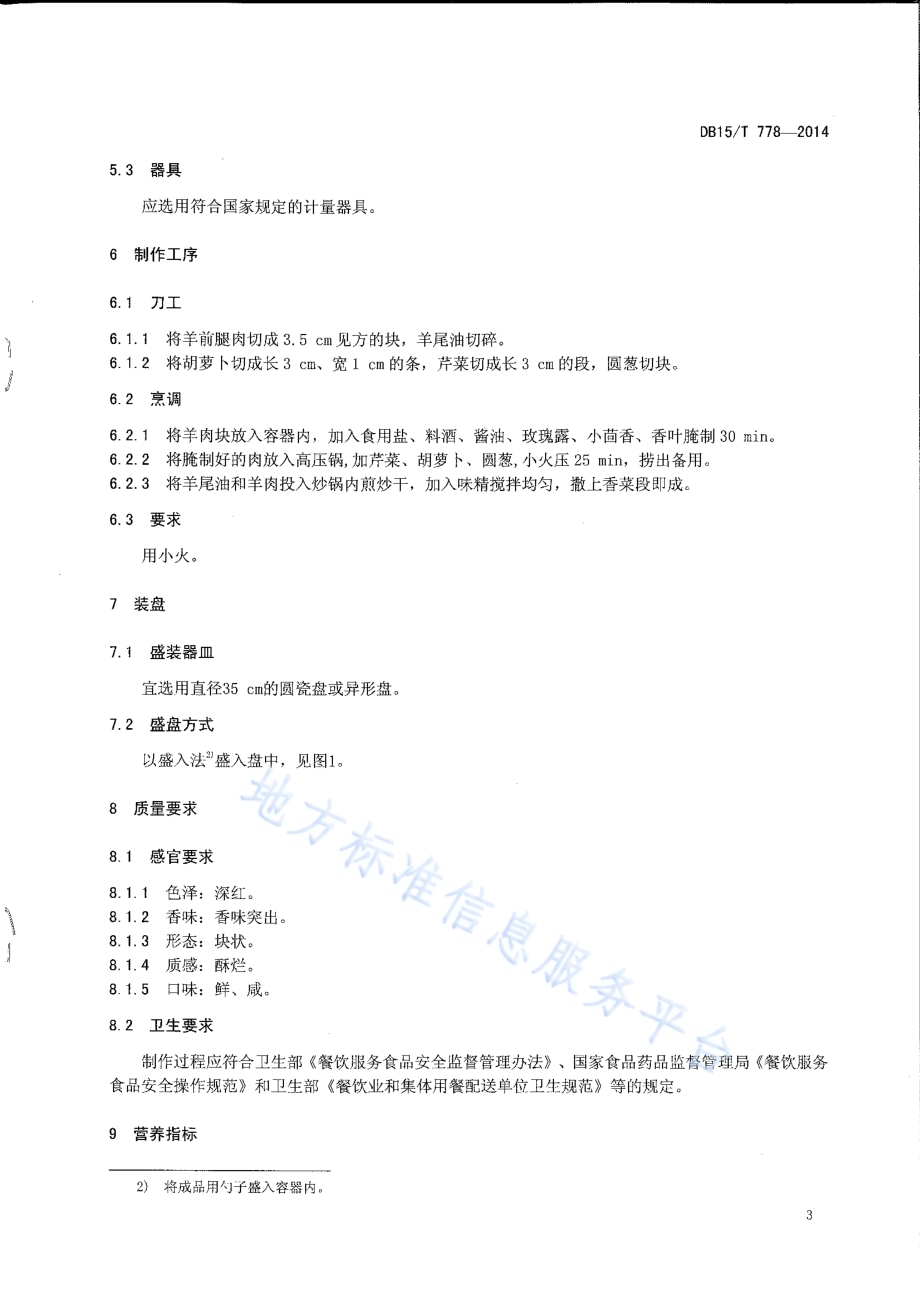 内蒙古地方菜 天骄干锅羊DB15／T 778-2014.pdf_第5页
