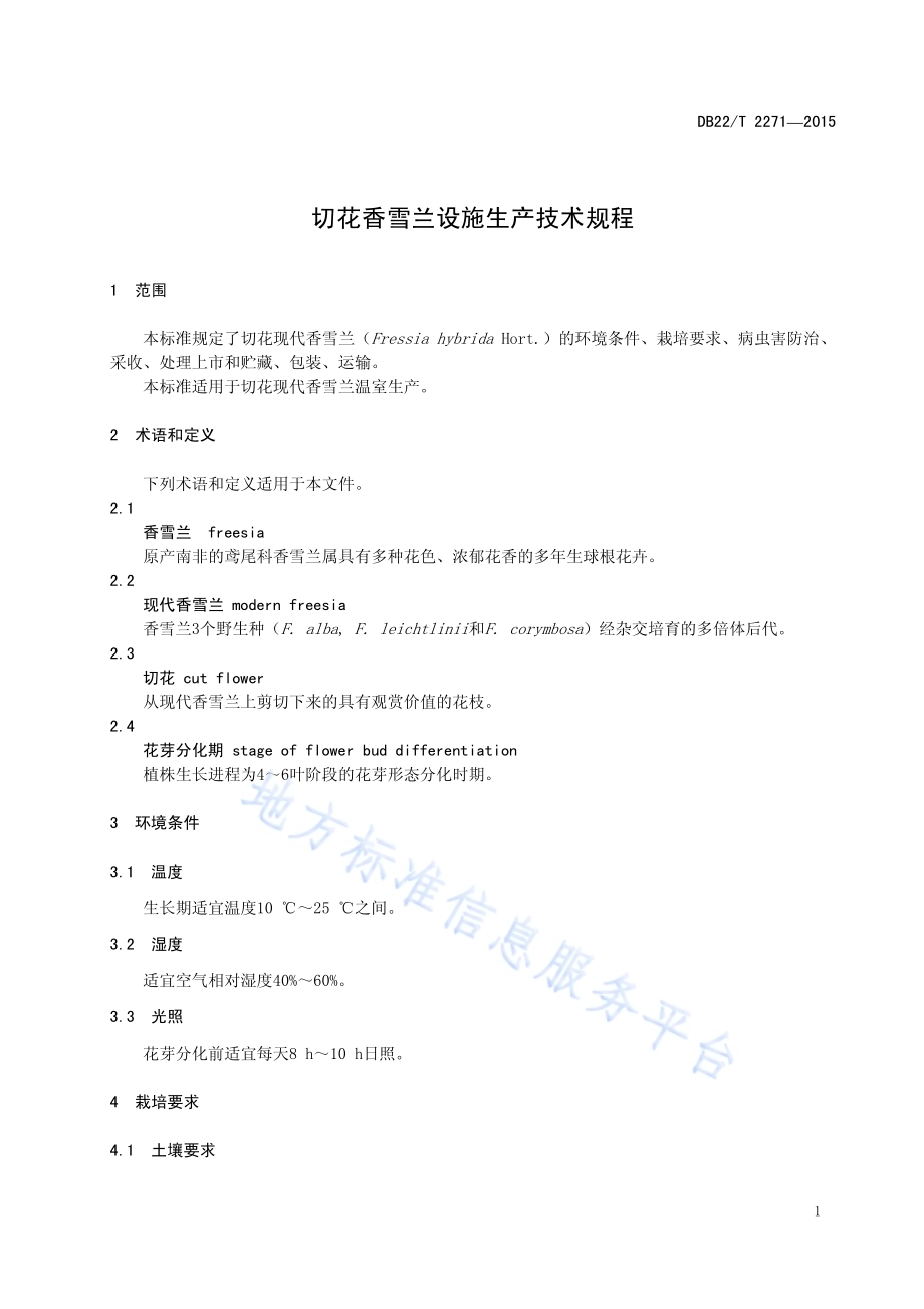 切花香雪兰设施生产技术规程DB22／T 2271-2015.pdf_第5页