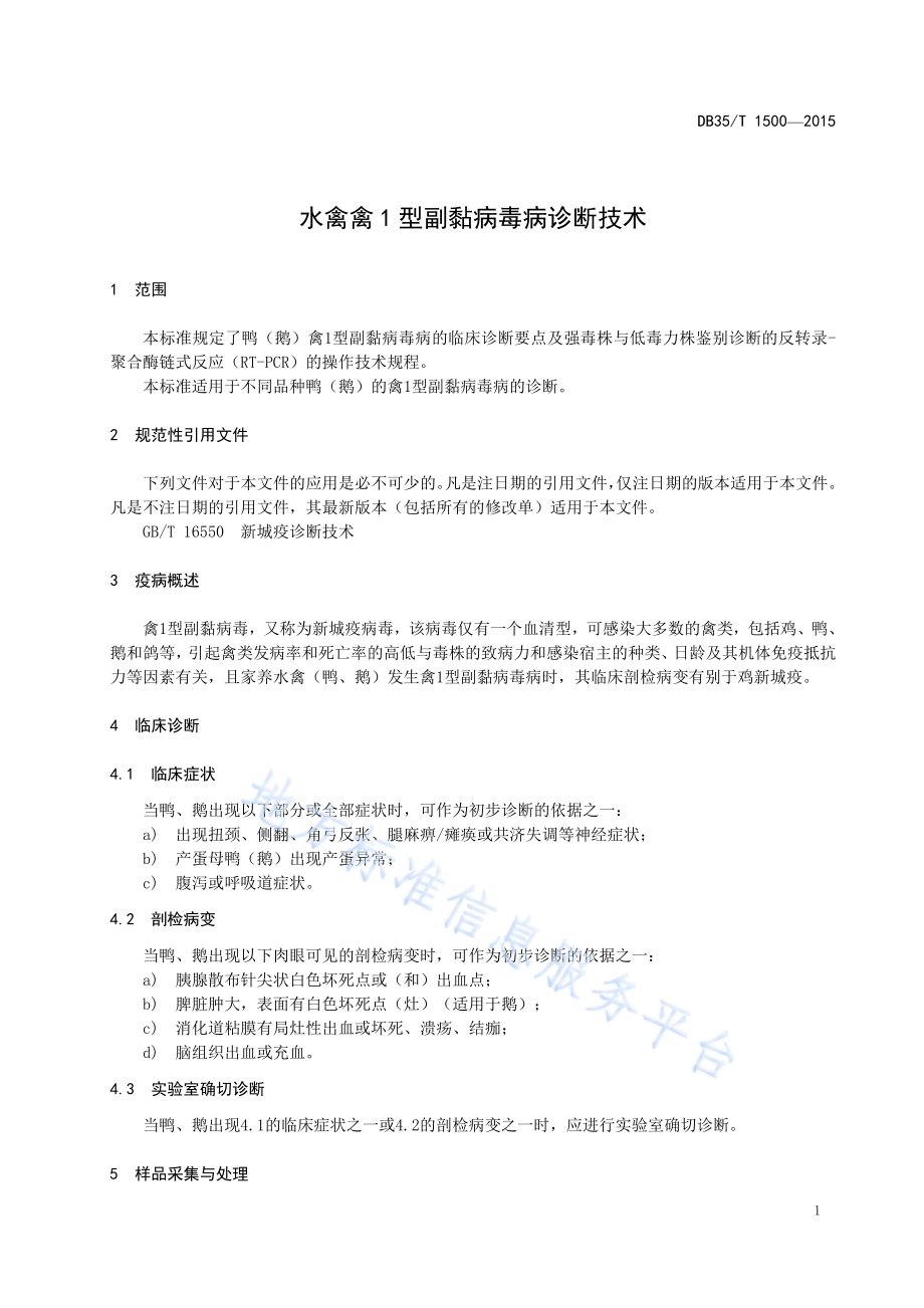 水禽禽1 型副黏病毒病诊断技术DB35／T 1500-2015.pdf_第5页
