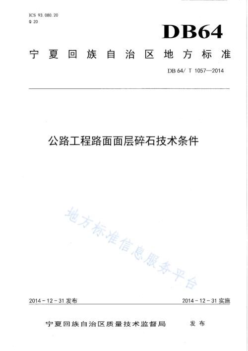 公路工程路面面层碎石技术条件DB64／T 1057-2014.pdf