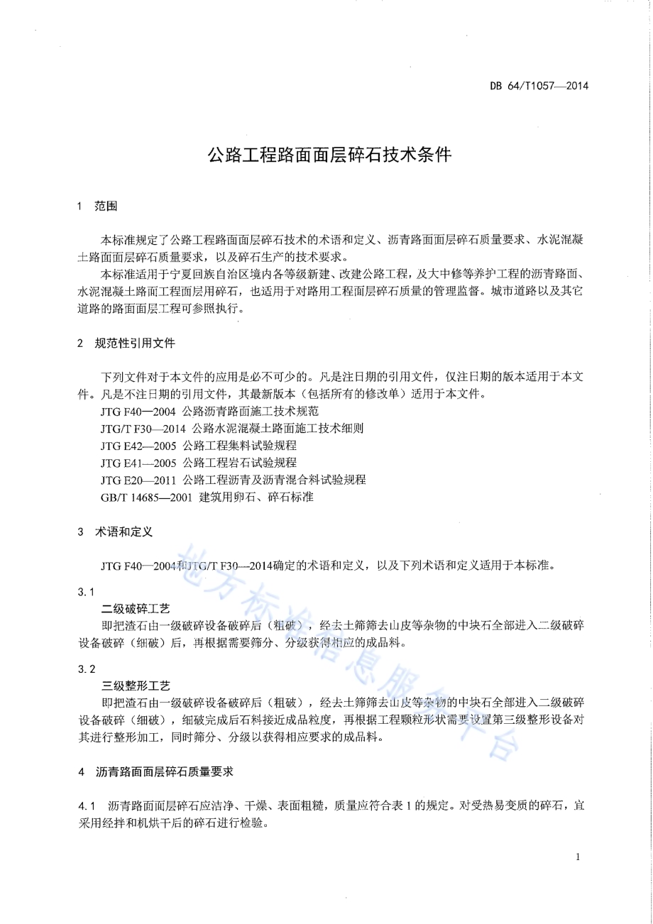 公路工程路面面层碎石技术条件DB64／T 1057-2014.pdf_第5页
