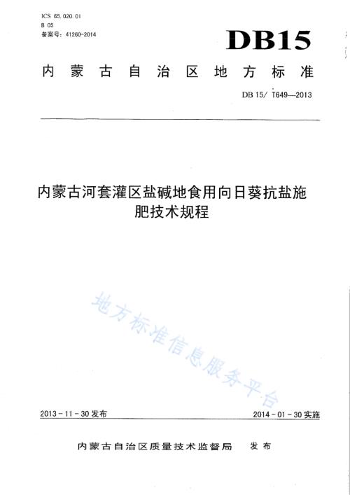 内蒙古河套灌区盐碱地食用向日葵抗盐施肥技术规程DB15／T 649-2013.pdf