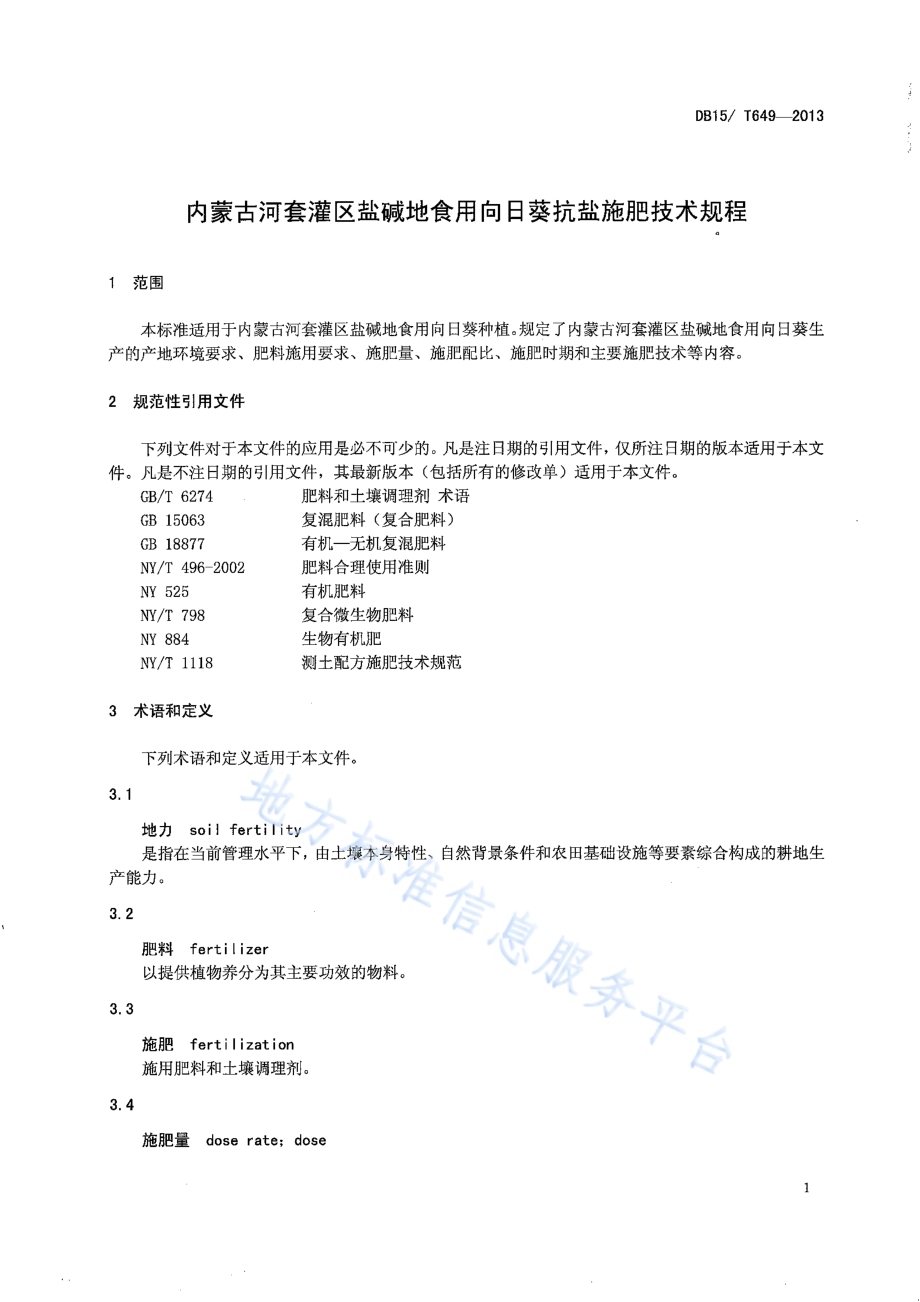 内蒙古河套灌区盐碱地食用向日葵抗盐施肥技术规程DB15／T 649-2013.pdf_第3页